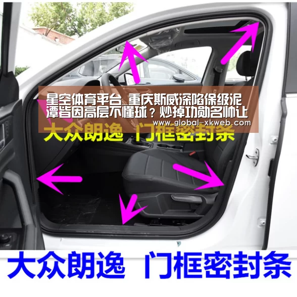 星空体育平台_重庆斯威深陷保级泥潭皆因高