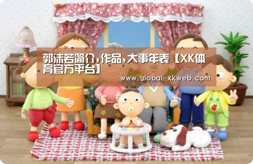 郭沫若简介,作品,大事年表【XK体育官方
