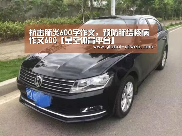 抗击肺炎600字作文，预防肺结核病作文6