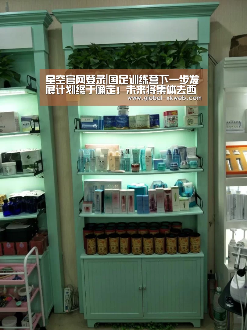 星空官网登录|国足训练营下一步发展计划终