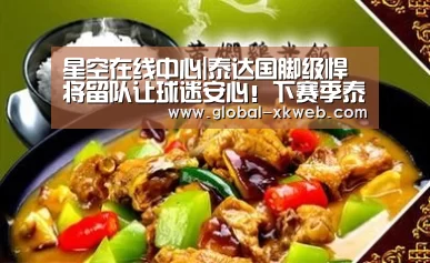 星空在线中心|泰达国脚级悍将留队让球迷安